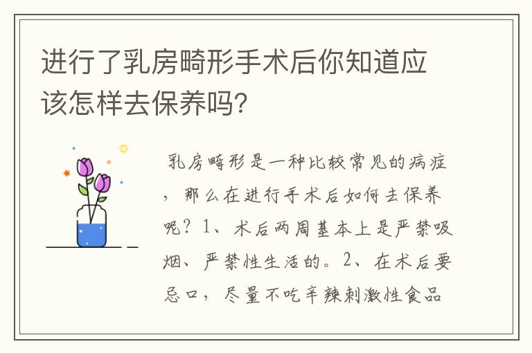 进行了乳房畸形手术后你知道应该怎样去保养吗？