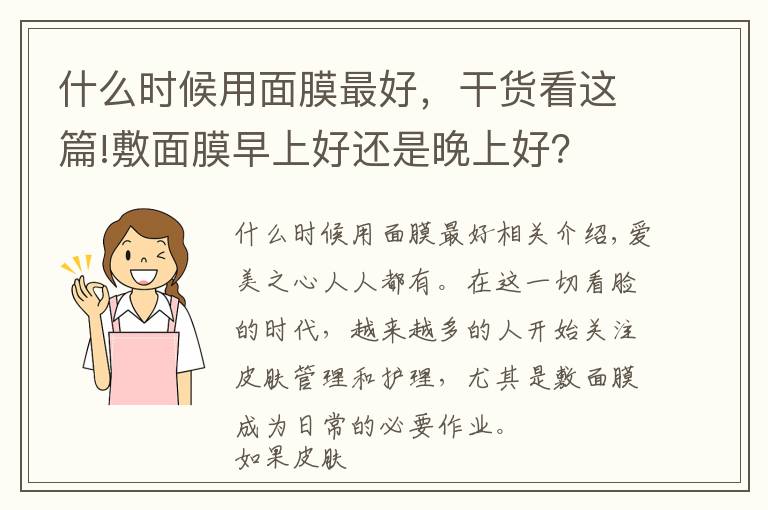 什么时候用面膜最好,干货看这篇!敷面膜早上好还是晚上好?