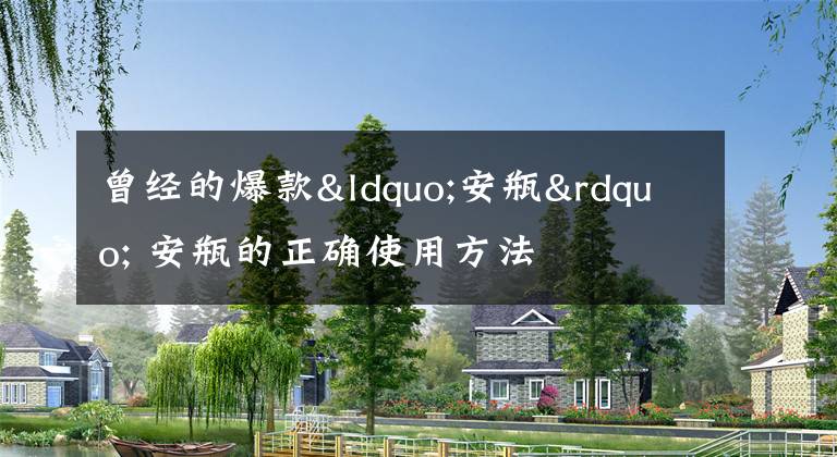 曾经的爆款“安瓶” 安瓶的正确使用方法