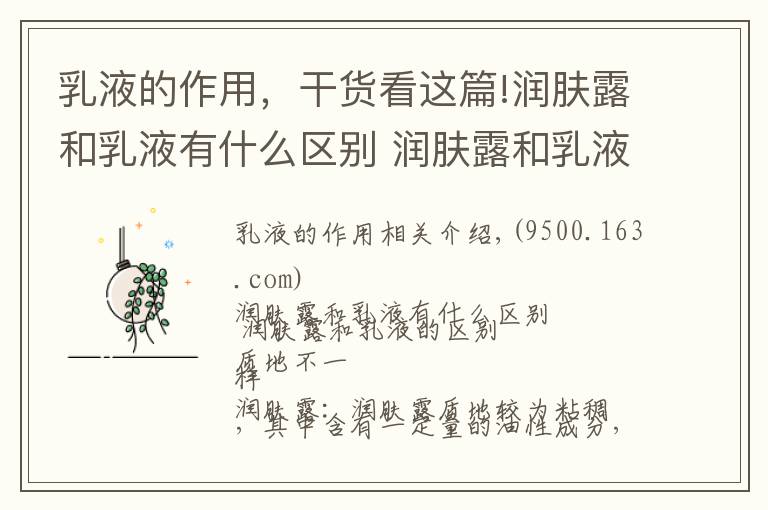 乳液的作用,干货看这篇!润肤露和乳液有什么区别 润肤露和乳液的区别