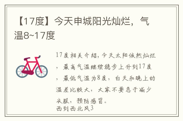 【17度】今天申城阳光灿烂,气温8~17度