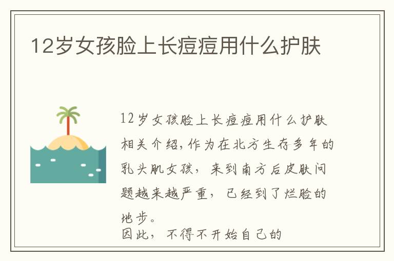 12岁女孩脸上长痘痘用什么护肤