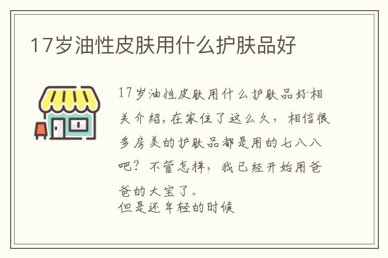 17岁油性皮肤用什么护肤品好