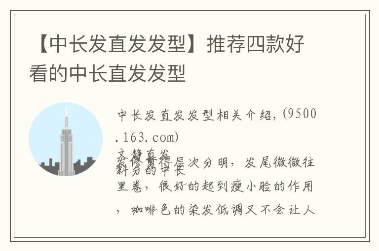 【中长发直发发型】推荐四款好看的中长直发发型