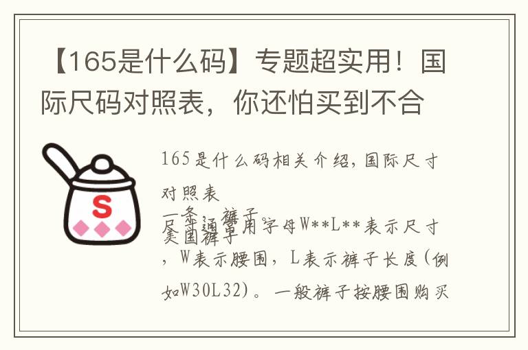 【165是什么码】专题超实用!国际尺码对照表,你还怕买到不合身的衣物么