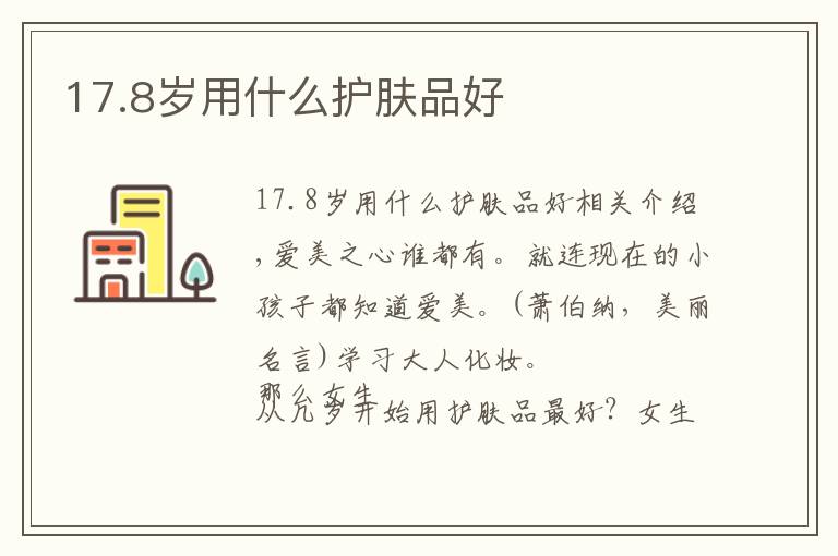 17.8岁用什么护肤品好