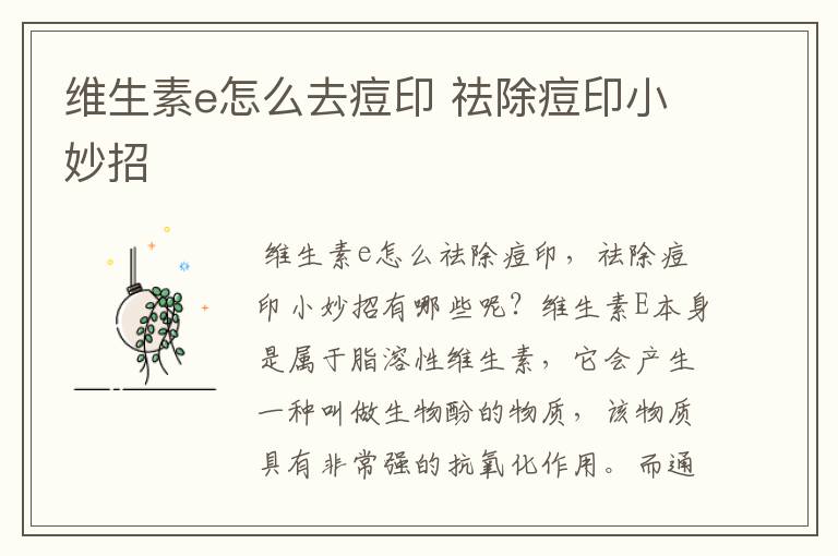 维生素e怎么去痘印 祛除痘印小妙招