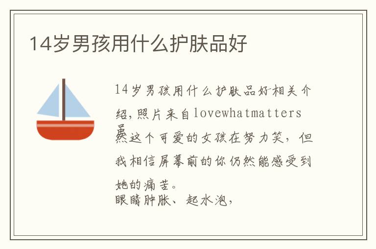 14岁男孩用什么护肤品好