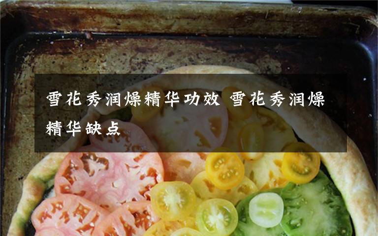 雪花秀润燥精华功效 雪花秀润燥精华缺点