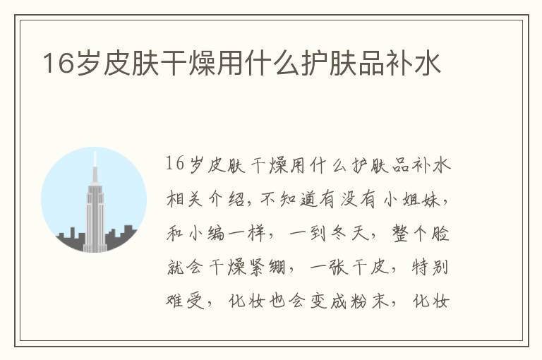 16岁皮肤干燥用什么护肤品补水