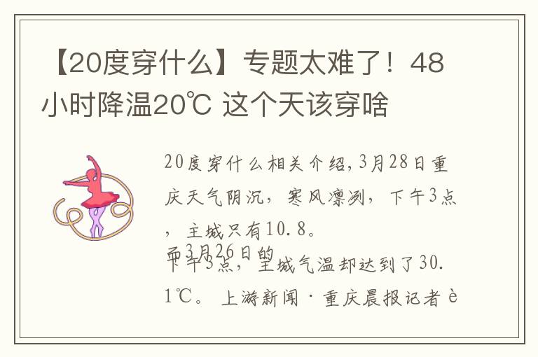 【20度穿什么】专题太难了!48小时降温20℃ 这个天该穿啥