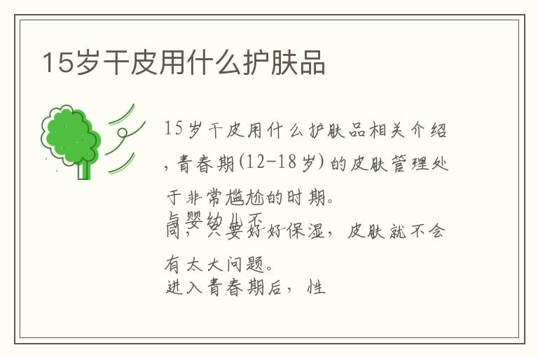 15岁干皮用什么护肤品