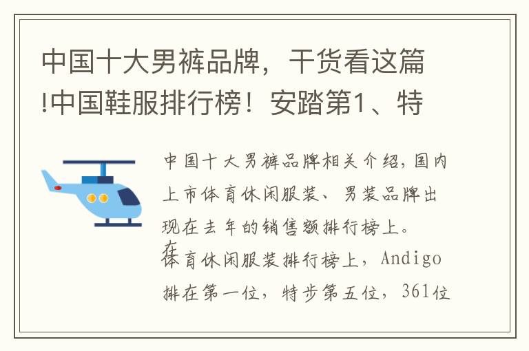 中国十大男裤品牌,干货看这篇!中国鞋服排行榜!安踏第1、特步第5、361第7…利郎第4、七匹狼第5