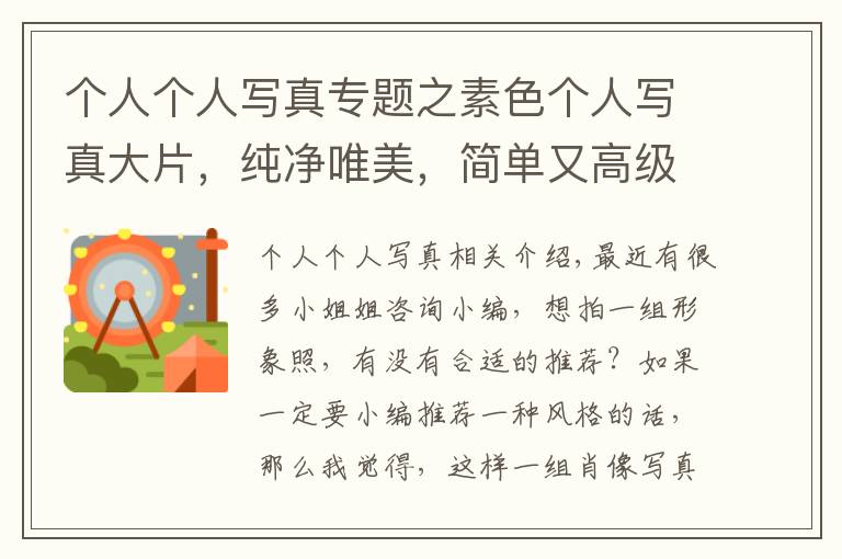 个人个人写真专题之素色个人写真大片,纯净唯美,简单又高级