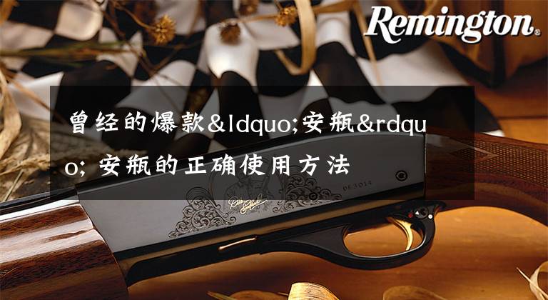 曾经的爆款“安瓶” 安瓶的正确使用方法