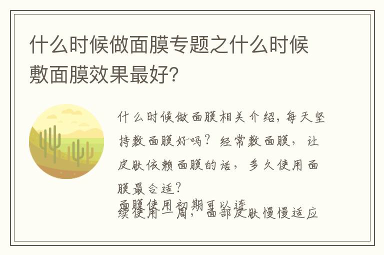 什么时候做面膜专题之什么时候敷面膜效果最好?