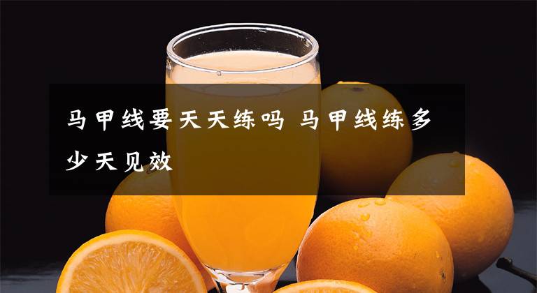 马甲线要天天练吗 马甲线练多少天见效