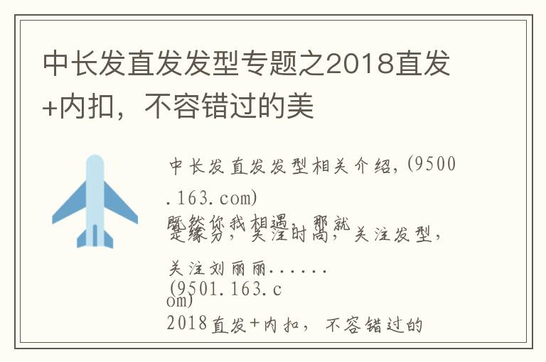 中长发直发发型专题之2018直发+内扣,不容错过的美
