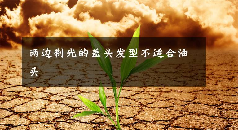 两边剃光的盖头发型不适合油头