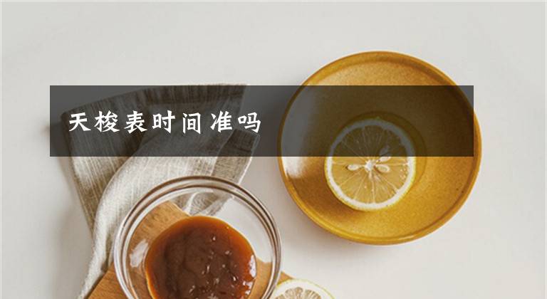 天梭表时间准吗