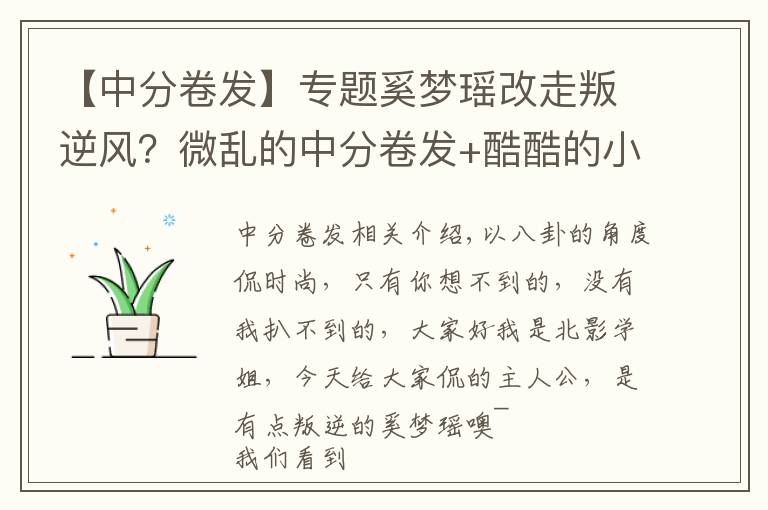 【中分卷发】专题奚梦瑶改走叛逆风?微乱的中分卷发+酷酷的小烟熏,停车场变秀场