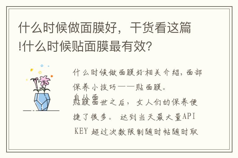 什么时候做面膜好,干货看这篇!什么时候贴面膜最有效?