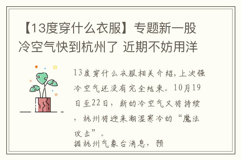 【13度穿什么衣服】专题新一股冷空气快到杭州了 近期不妨用洋葱式穿衣应对湿冷“魔法攻击”