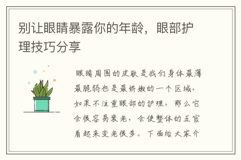 别让眼睛暴露你的年龄，眼部护理技巧分享