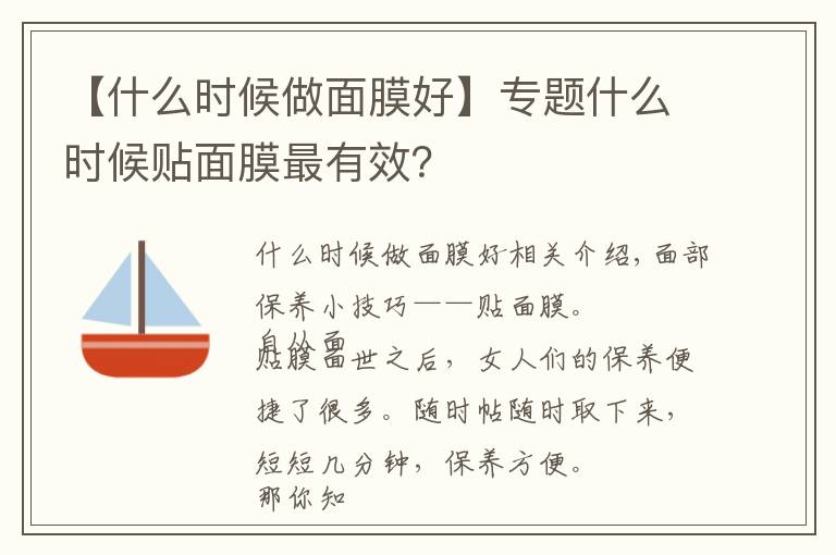 【什么时候做面膜好】专题什么时候贴面膜最有效?