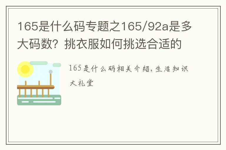 165是什么码专题之165/92a是多大码数?挑衣服如何挑选合适的码数