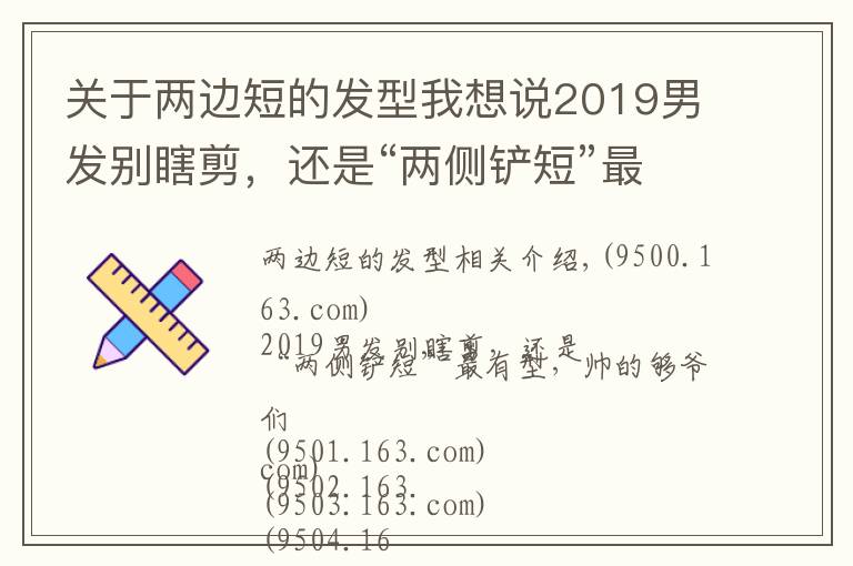 关于两边短的发型我想说2019男发别瞎剪,还是“两侧铲短”最有型,帅的够爷们