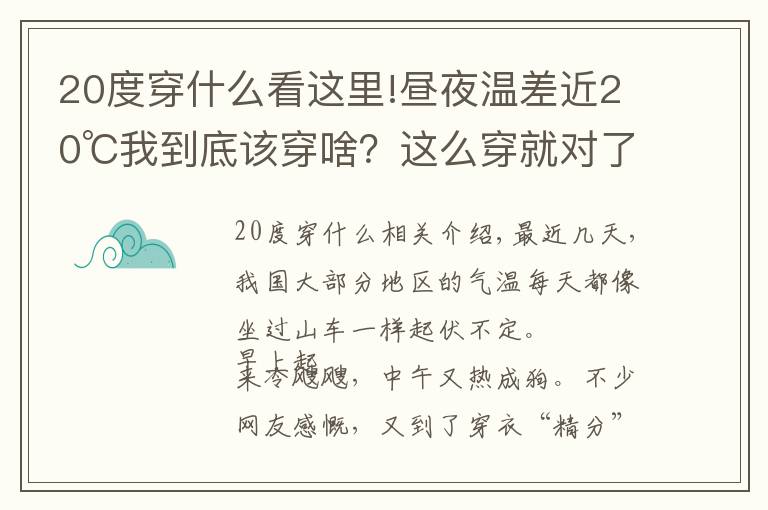 20度穿什么看这里!昼夜温差近20℃我到底该穿啥？这么穿就对了
