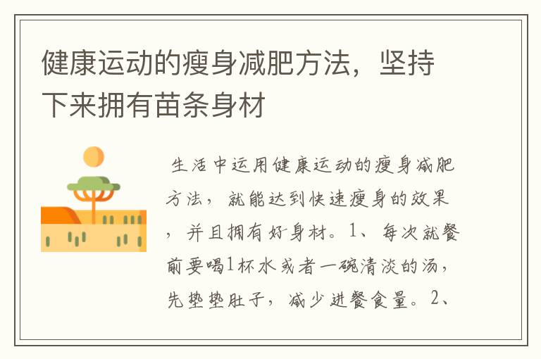 健康运动的瘦身减肥方法，坚持下来拥有苗条身材
