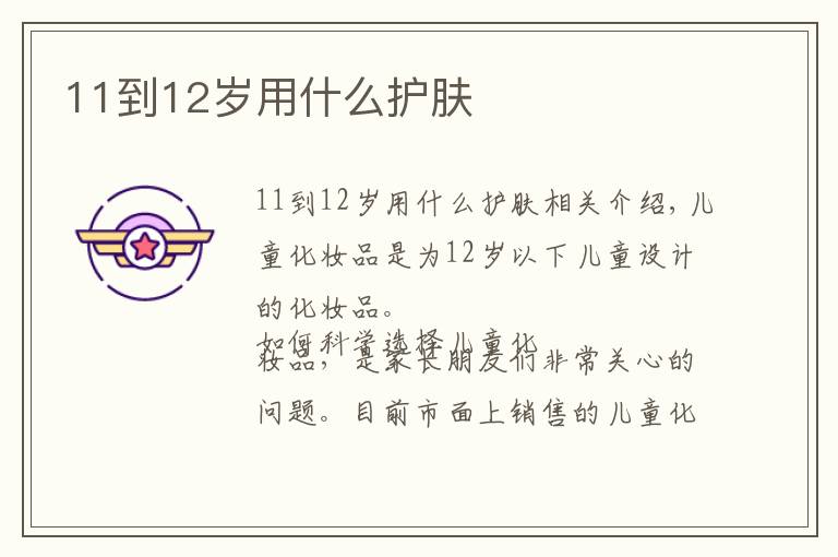 11到12岁用什么护肤