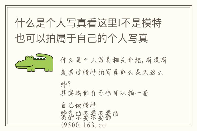 什么是个人写真看这里!不是模特也可以拍属于自己的个人写真