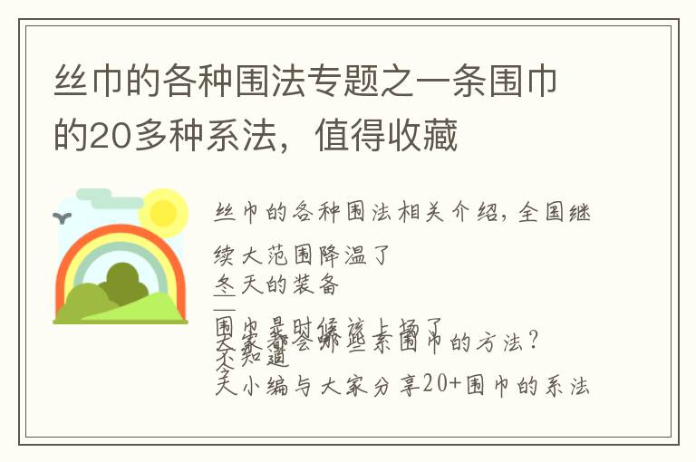 丝巾的各种围法专题之一条围巾的20多种系法,值得收藏