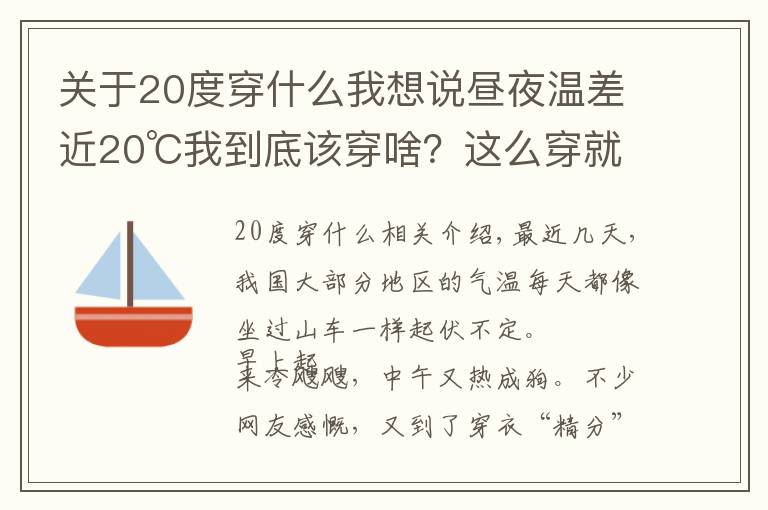 关于20度穿什么我想说昼夜温差近20℃我到底该穿啥？这么穿就对了
