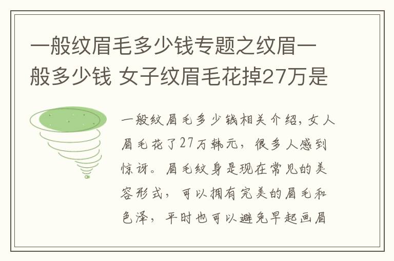 一般纹眉毛多少钱专题之纹眉一般多少钱 女子纹眉毛花掉27万是怎么回事