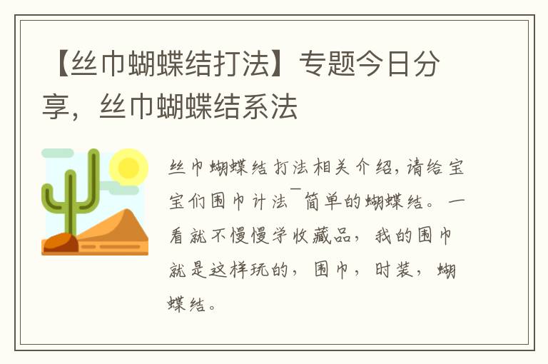 【丝巾蝴蝶结打法】专题今日分享,丝巾蝴蝶结系法