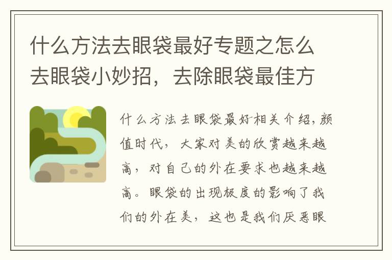 什么方法去眼袋最好专题之怎么去眼袋小妙招,去除眼袋最佳方法