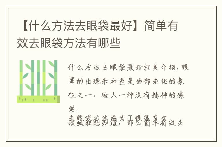 【什么方法去眼袋最好】简单有效去眼袋方法有哪些
