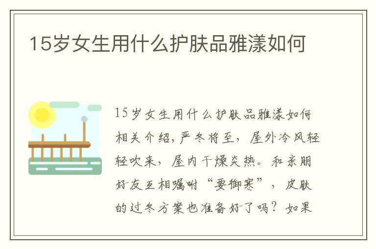 15岁女生用什么护肤品雅漾如何