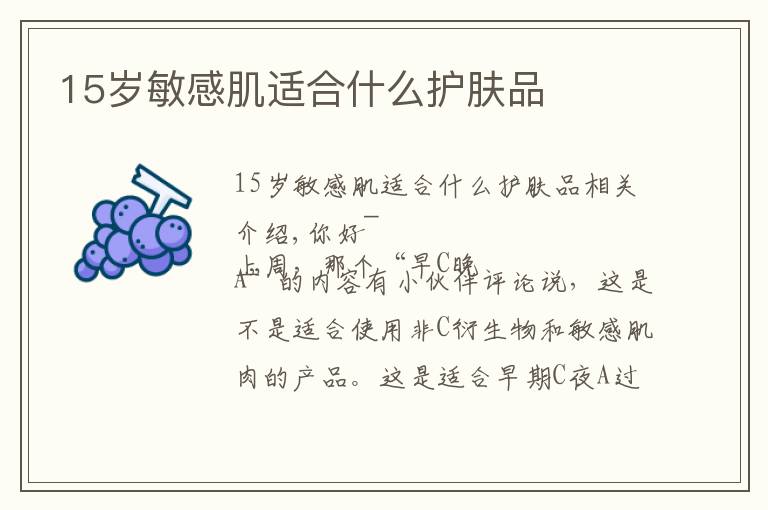 15岁敏感肌适合什么护肤品