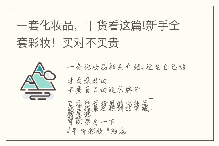 一套化妆品，干货看这篇!新手全套彩妆！买对不买贵