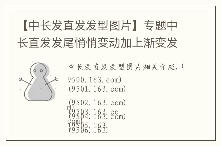 【中长发直发发型图片】专题中长直发发尾悄悄变动加上渐变发色 真的很美!