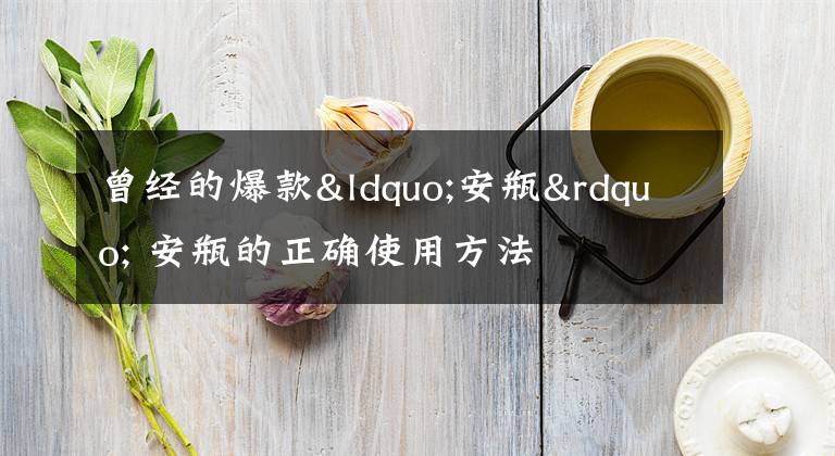 曾经的爆款“安瓶” 安瓶的正确使用方法