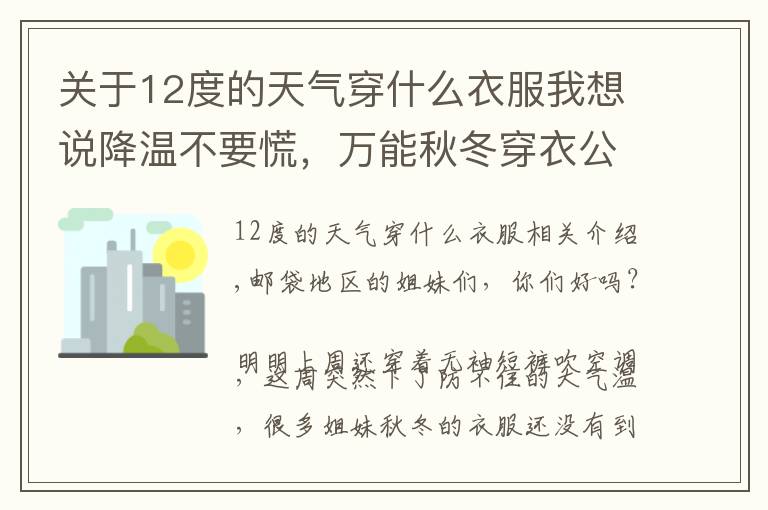 关于12度的天气穿什么衣服我想说降温不要慌,万能秋冬穿衣公式收藏好