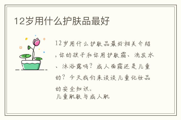 12岁用什么护肤品最好