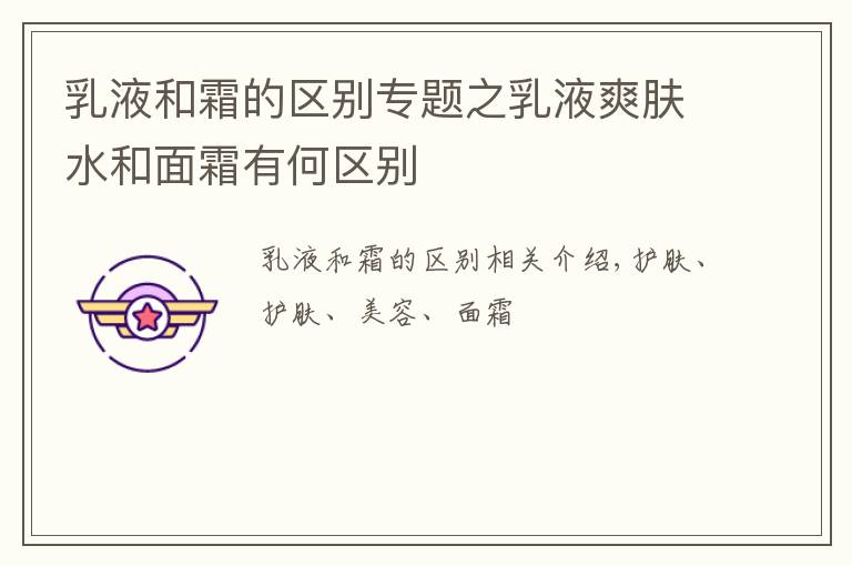 乳液和霜的区别专题之乳液爽肤水和面霜有何区别