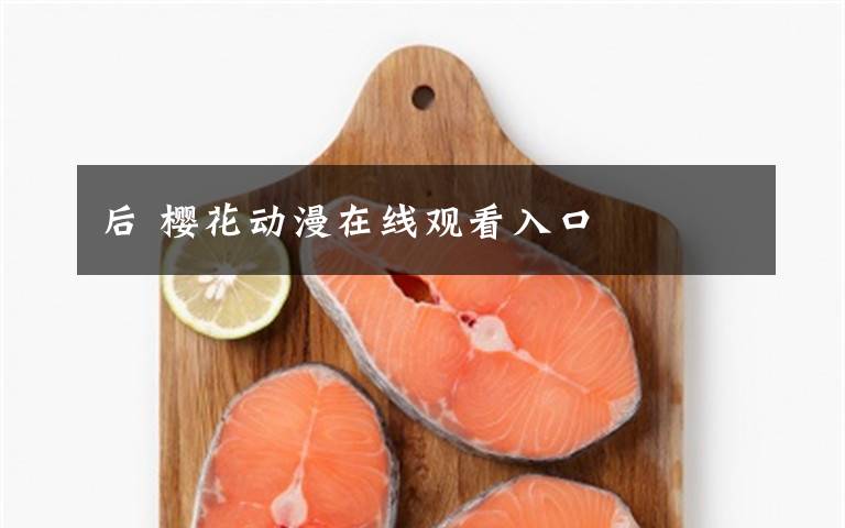 后 樱花动漫在线观看入口